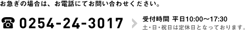 お急ぎの場合はお電話にてお問い合わせください。