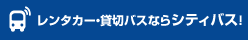 レンタカー・貸切バスならシティバス！