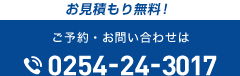 お見積もり無料！ご予約・お問い合わせは0254-24-3017