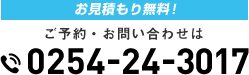 お見積もり無料！ご予約・お問い合わせは0254-24-3017