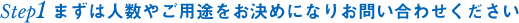 まずは人数やご用途をお決めになりお問い合わせください