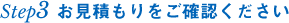 お見積もりをご確認ください